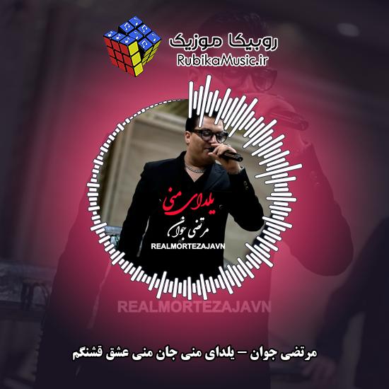 دانلود آهنگ مرتضی جوان یلدای منی جان منی عشق قشنگم 4 دانلود آهنگ یلدای منی جان منی عشق قشنگم مرتضی جوان